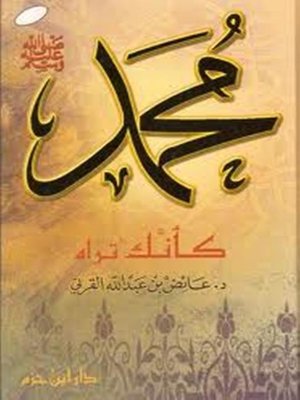 cover image of محمد صلى الله عليه وسلم كأنك تراه